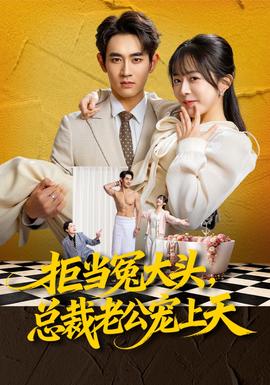拒當冤大頭，總裁老公寵上天(全集)