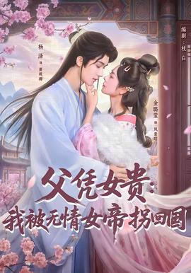 父憑女貴：我被無情女帝拐回國(guó)(全集)