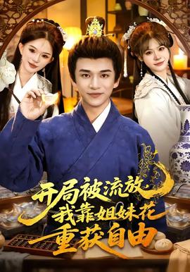 開局被流放，我靠姐妹花重獲自由(全集)
