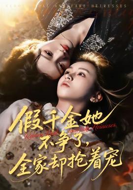 假千金她不爭了，全家卻搶著寵(全集)