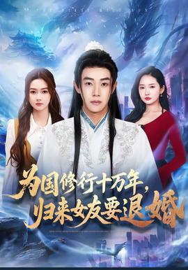 為國修行十萬年，歸來女友要退婚(全集)