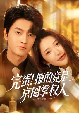 完蛋！撩的竟是京圈掌權(quán)人(全集)