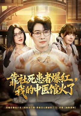 靠社死患者爆紅，我的中醫(yī)館火了(全集)