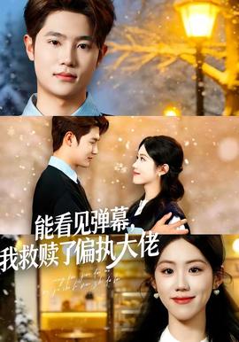 能看見(jiàn)彈幕，我救贖了偏執(zhí)大佬(全集)