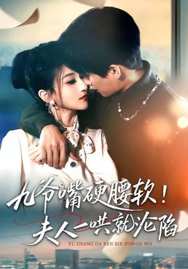 九爺嘴硬腰軟！夫人一哄就淪陷(全集)