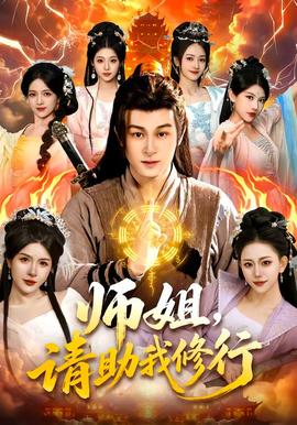 師姐，請(qǐng)助我修行(全集)
