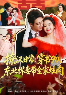 撩漢日常：穿書90，東北悍妻帶全家炫肉(全集)