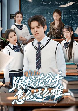 重生06跟?；ǚ质衷趺催@么難(全集)
