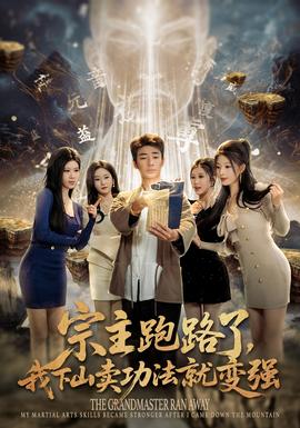 宗主跑路了，我下山賣功法就變強(全集)
