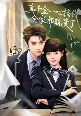 真千金一心搞錢，全家都崩潰了(全集)