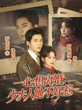 一心想離婚，少夫人她不好惹(全集)