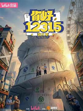 你好，12315 第二季(全集)
