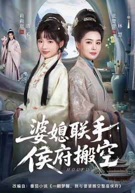 婆媳聯(lián)手，侯府搬空(全集)