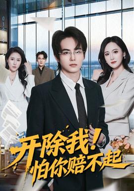 開除我！怕你賠不起(全集)