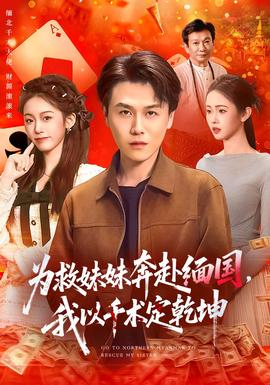 為救妹妹奔赴緬國，我以千術定乾坤(全集)
