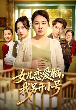 女兒戀愛腦，我另開小號(hào)(全集)