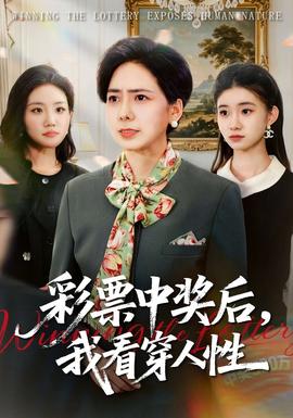 彩票中獎后，我看穿人性(全集)
