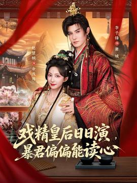 戲精皇后日日演，暴君偏偏能讀心(全集)