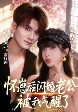 懷崽后，閃婚老公被我氣醒了(全集)