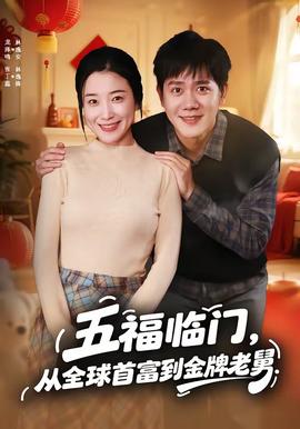 五福臨門，從全球首富到金牌老舅(全集)