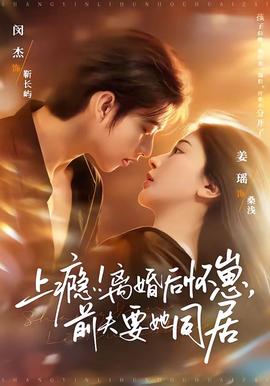 上癮！離婚后懷崽，前夫要她同居(全集)