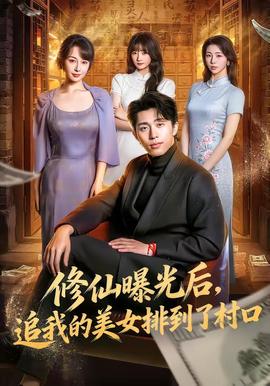 修仙曝光后，追我的美女排到了村口(全集)