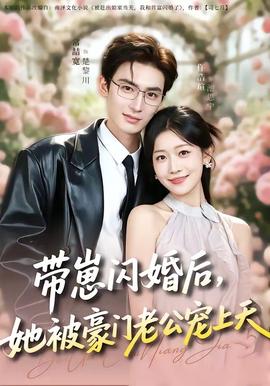 帶崽閃婚后，她被豪門(mén)老公寵上天(全集)