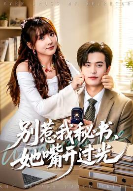 別惹我秘書，她嘴開過光(全集)