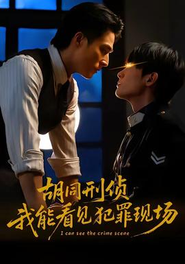 胡同刑偵，我能看見犯罪現(xiàn)場(chǎng)(全集)