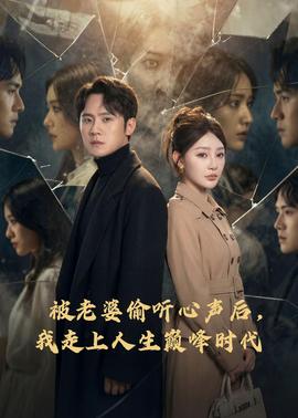 被老婆偷聽心聲后，我走上人生巔峰時(shí)代(全集)