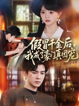 假冒千金后，我成了豪門(mén)真團(tuán)寵(全集)