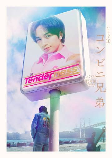 便利店兄弟 柔情便利店門(mén)司港小金村門(mén)市(全集)