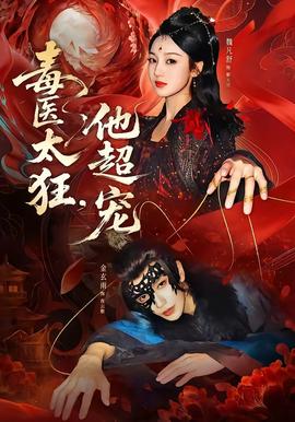 毒醫(yī)太狂，他超寵(全集)