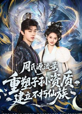 周氏源流錄：重塑子孫資質(zhì)，建立不朽仙族(全集)