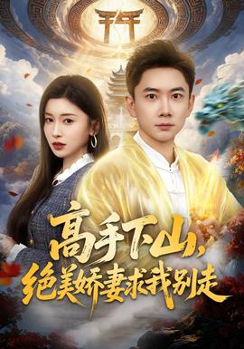 高手下山，絕美嬌妻求我別走(全集)