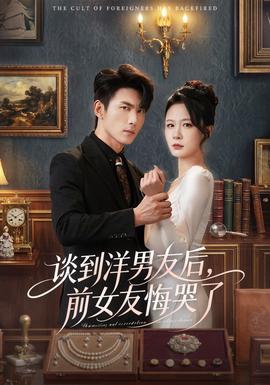 談到洋男友后，前女友悔哭了(全集)