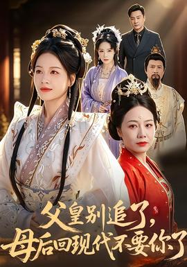 父皇別追了，母后回現(xiàn)代不要你了(全集)