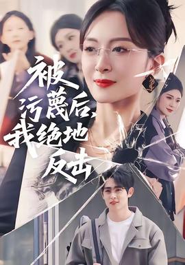 被污蔑后，我絕地反擊(全集)
