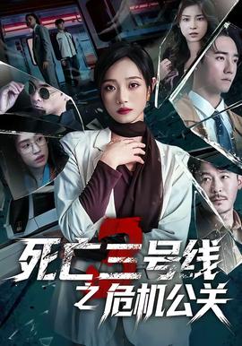 死亡三號(hào)線(xiàn)之危機(jī)公關(guān)(全集)