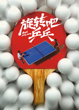 旋轉吧乒乓