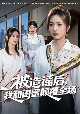 被造謠后，我和閨蜜顛覆全場(全集)