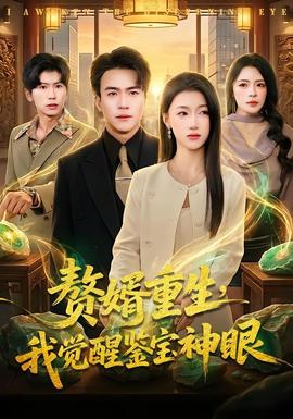 贅婿重生，我覺醒鑒寶神眼(全集)