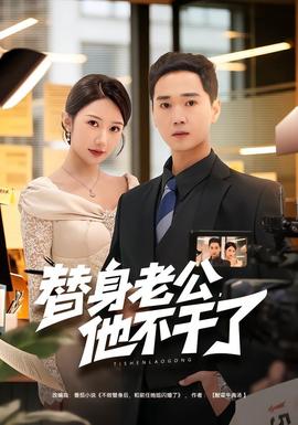 替身老公，他不干了(全集)
