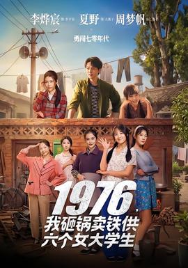 我砸鍋賣(mài)鐵供六個(gè)女大學(xué)生(全集)