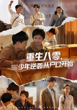 重生八零，少年逆襲從戶口開始(全集)
