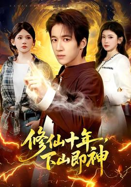 修仙十年，下山即神(全集)