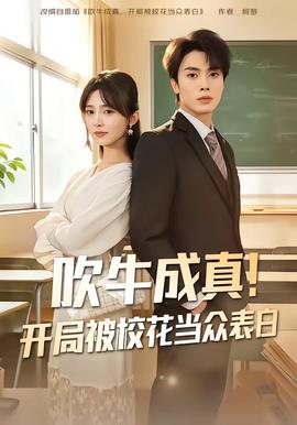 吹牛成真！開局被校花當(dāng)眾表白(全集)