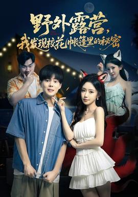 野外露營，我發(fā)現(xiàn)?；◣づ窭锏拿孛?全集)