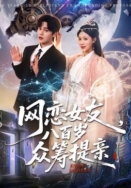 網(wǎng)戀女友八百歲，眾籌提親(全集)