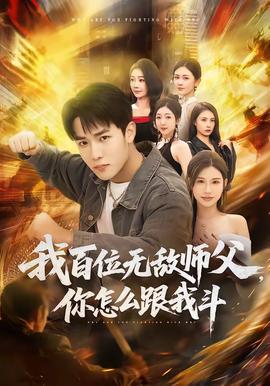 我百位無(wú)敵師父，你怎么跟我斗(全集)